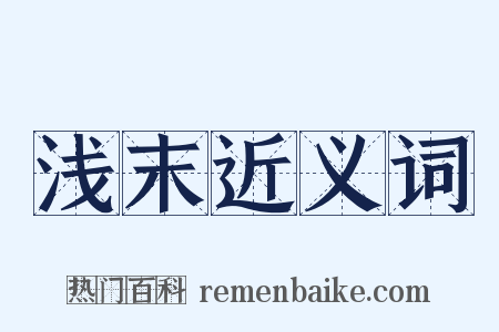 浅末近义词是什么意思的图片